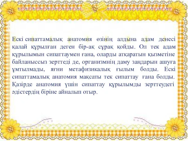 Ескі сипаттамалық анатомия өзінің алдына адам денесі қалай құрылған деген бір-ақ сұрақ қойды.