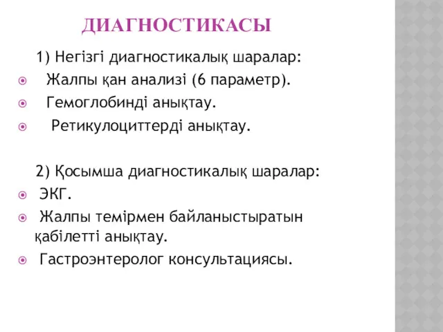 ДИАГНОСТИКАСЫ 1) Негізгі диагностикалық шаралар: Жалпы қан анализі (6 параметр).