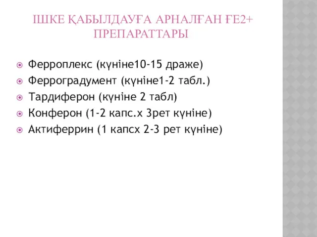 ІШКЕ ҚАБЫЛДАУҒА АРНАЛҒАН ҒЕ2+ ПРЕПАРАТТАРЫ: Ферроплекс (күніне10-15 драже) Ферроградумент (күніне1-2