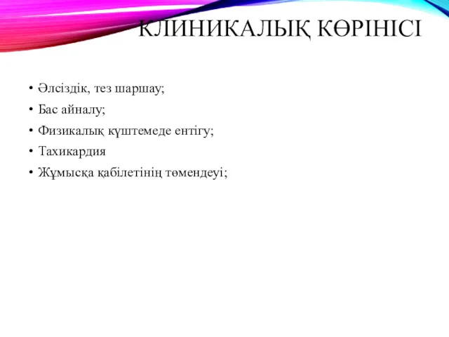 КЛИНИКАЛЫҚ КӨРІНІСІ Әлсіздік, тез шаршау; Бас айналу; Физикалық күштемеде ентігу; Тахикардия Жұмысқа қабілетінің төмендеуі;