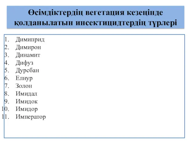 Өсімдіктердің вегетация кезеңінде қолданылатын инсектицидтердің түрлері Димиприд Димирон Динамит Дифуз