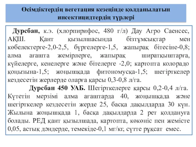 Өсімдіктердің вегетация кезеңінде қолданылатын инсектицидтердің түрлері Дурсбан, к.э. (хлорпирифос, 480