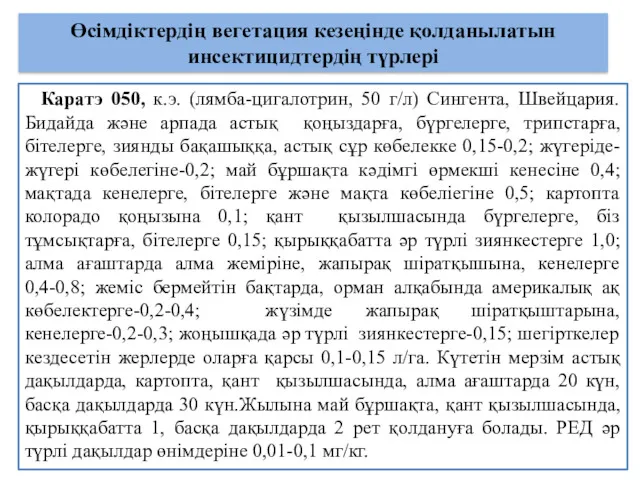 Өсімдіктердің вегетация кезеңінде қолданылатын инсектицидтердің түрлері Каратэ 050, к.э. (лямба-цигалотрин,