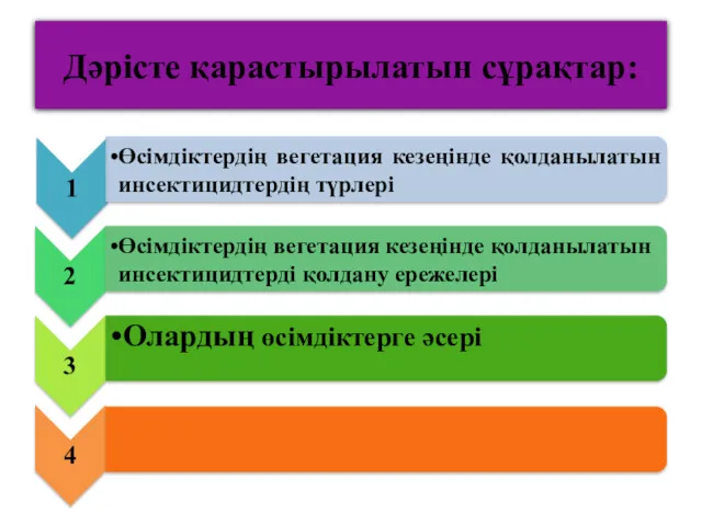 Дәрісте қарастырылатын сұрақтар: