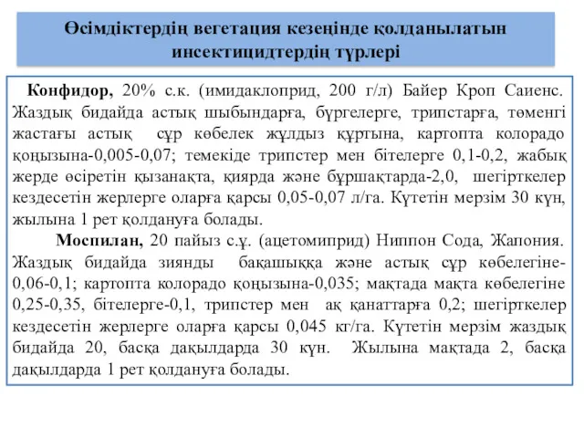 Өсімдіктердің вегетация кезеңінде қолданылатын инсектицидтердің түрлері Конфидор, 20% с.к. (имидаклоприд,