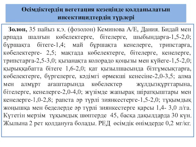 Өсімдіктердің вегетация кезеңінде қолданылатын инсектицидтердің түрлері Золон, 35 пайыз к.э.