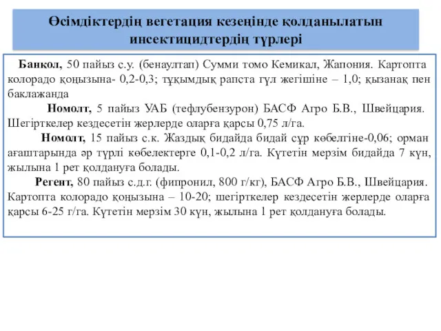 Өсімдіктердің вегетация кезеңінде қолданылатын инсектицидтердің түрлері Банкол, 50 пайыз с.у.