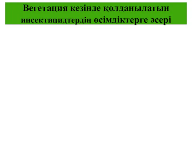 Вегетация кезінде қолданылатын инсектицидтердің өсімдіктерге әсері