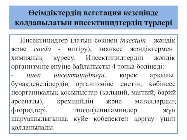 Өсімдіктердің вегетация кезеңінде қолданылатын инсектицидтердің түрлері Инсектицидтер (латын сөзінен insectum