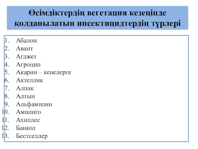 Өсімдіктердің вегетация кезеңінде қолданылатын инсектицидтердің түрлері Абалон Авант Агджет Агроцип