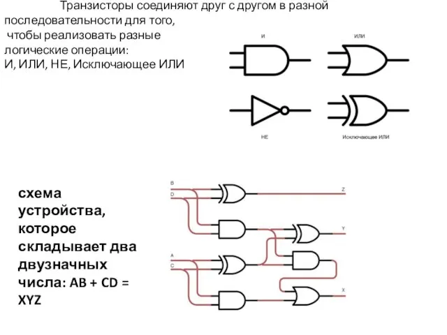 Транзисторы соединяют друг с другом в разной последовательности для того,