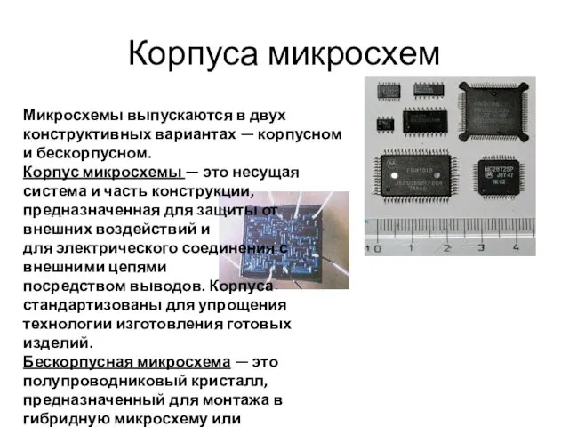 Корпуса микросхем Микросхемы выпускаются в двух конструктивных вариантах — корпусном