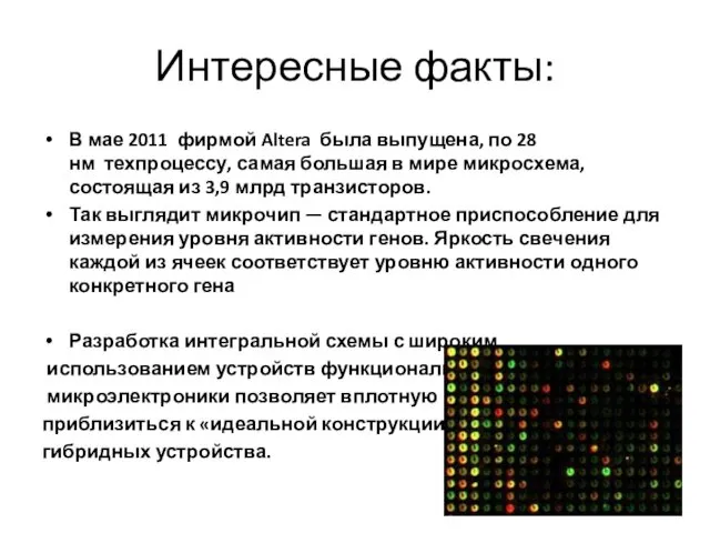 Интересные факты: В мае 2011 фирмой Altera была выпущена, по