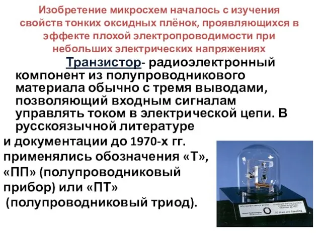 Изобретение микросхем началось с изучения свойств тонких оксидных плёнок, проявляющихся