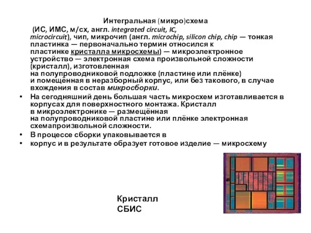 Интегральная (микро)схема (ИС, ИМС, м/сх, англ. integrated circuit, IC, microcircuit),