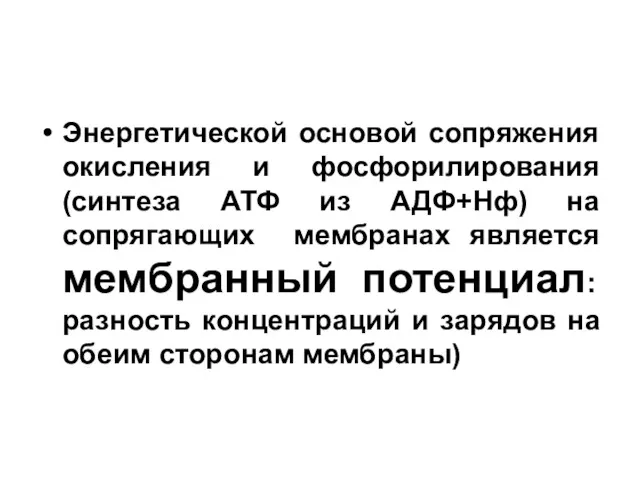 Энергетической основой сопряжения окисления и фосфорилирования (синтеза АТФ из АДФ+Нф)