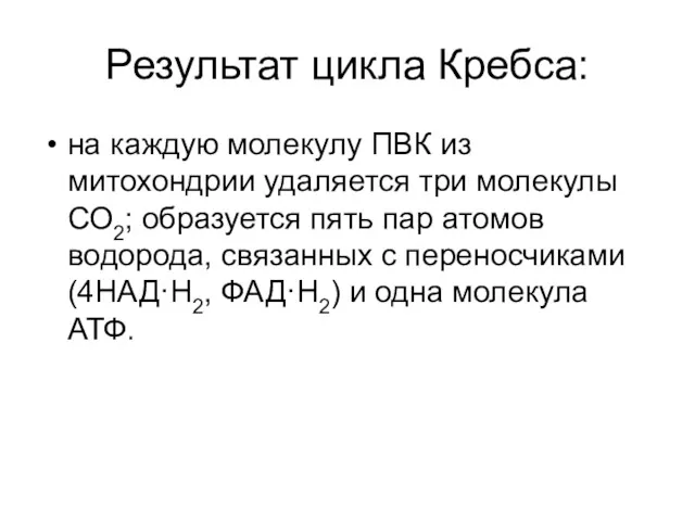 Результат цикла Кребса: на каждую молекулу ПВК из митохондрии удаляется