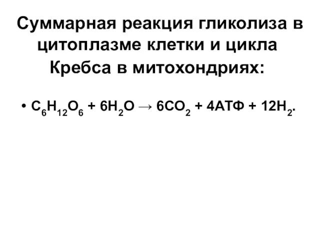 Суммарная реакция гликолиза в цитоплазме клетки и цикла Кребса в