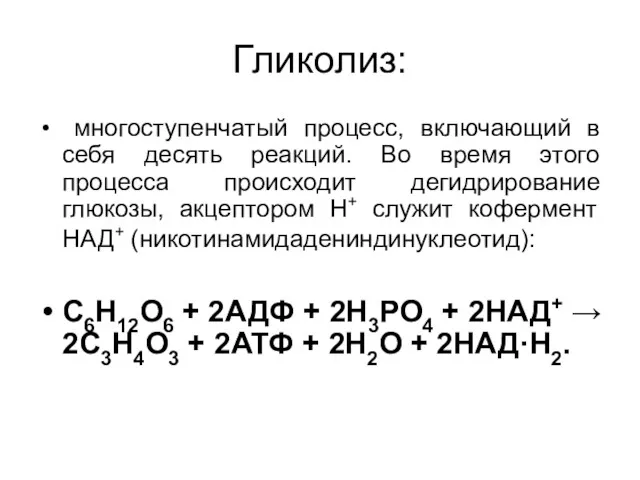 Гликолиз: многоступенчатый процесс, включающий в себя десять реакций. Во время