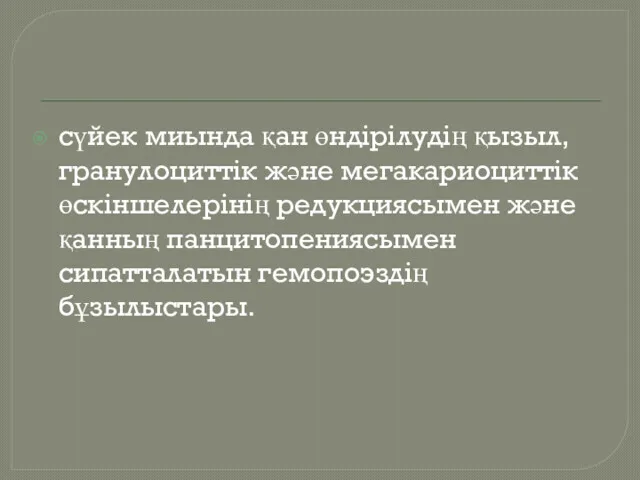 сүйек миында қан өндірілудің қызыл, гранулоциттік және мегакариоциттік өскіншелерінің редукциясымен және қанның панцитопениясымен сипатталатын гемопоэздің бұзылыстары.