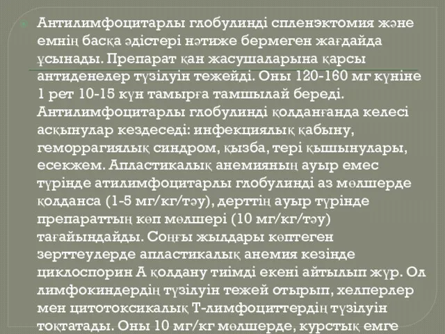 Антилимфоцитарлы глобулинді спленэктомия және емнің басқа әдістері нәтиже бермеген жағдайда