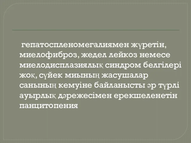 гепатоспленомегалиямен жүретін, миелофиброз, жедел лейкоз немесе миелодисплазиялық синдром белгілері жоқ,