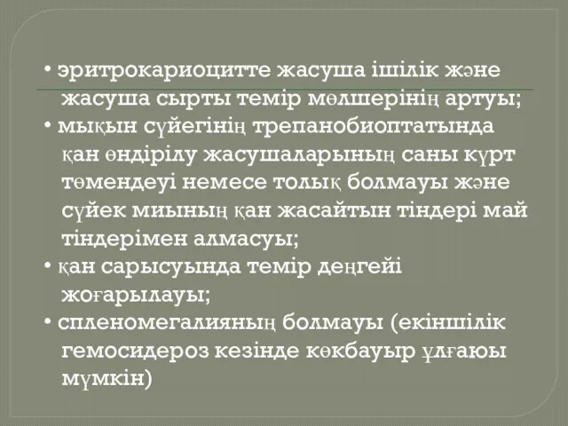 • эритрокариоцитте жасуша ішілік және жасуша сырты темір мөлшерінің артуы;