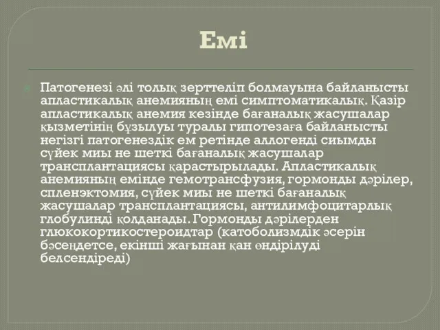 Емі Патогенезі әлі толық зерттеліп болмауына байланысты апластикалық анемияның емі