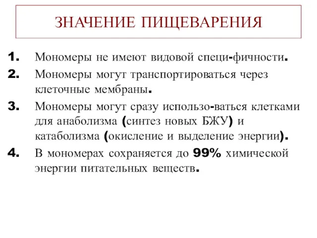 ЗНАЧЕНИЕ ПИЩЕВАРЕНИЯ Мономеры не имеют видовой специ-фичности. Мономеры могут транспортироваться