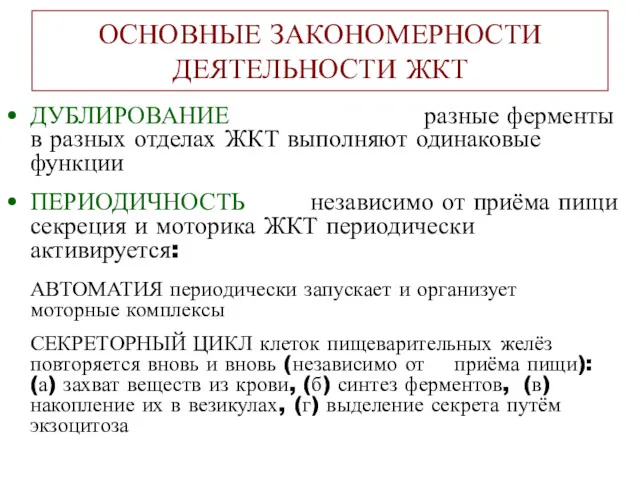 ОСНОВНЫЕ ЗАКОНОМЕРНОСТИ ДЕЯТЕЛЬНОСТИ ЖКТ ДУБЛИРОВАНИЕ разные ферменты в разных отделах