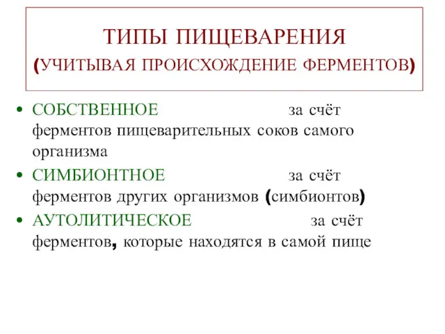 ТИПЫ ПИЩЕВАРЕНИЯ (УЧИТЫВАЯ ПРОИСХОЖДЕНИЕ ФЕРМЕНТОВ) СОБСТВЕННОЕ за счёт ферментов пищеварительных