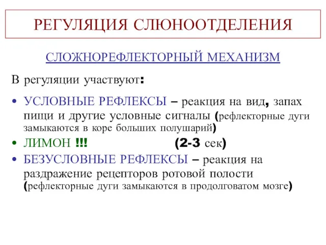 РЕГУЛЯЦИЯ СЛЮНООТДЕЛЕНИЯ СЛОЖНОРЕФЛЕКТОРНЫЙ МЕХАНИЗМ В регуляции участвуют: УСЛОВНЫЕ РЕФЛЕКСЫ –