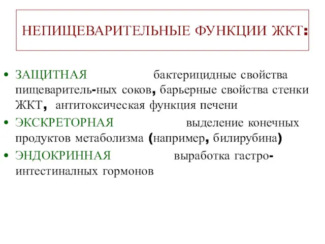 НЕПИЩЕВАРИТЕЛЬНЫЕ ФУНКЦИИ ЖКТ: ЗАЩИТНАЯ бактерицидные свойства пищеваритель-ных соков, барьерные свойства