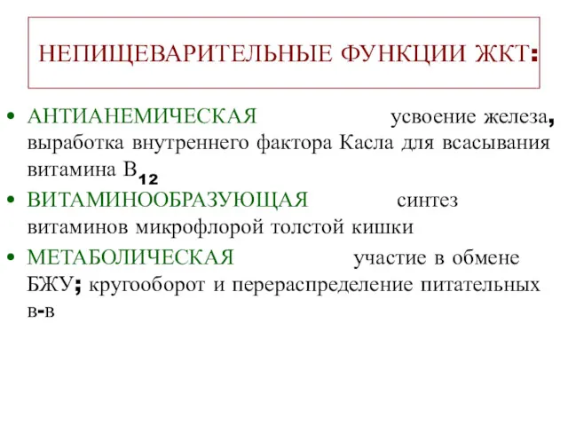 НЕПИЩЕВАРИТЕЛЬНЫЕ ФУНКЦИИ ЖКТ: АНТИАНЕМИЧЕСКАЯ усвоение железа, выработка внутреннего фактора Касла