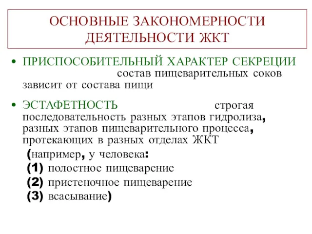 ОСНОВНЫЕ ЗАКОНОМЕРНОСТИ ДЕЯТЕЛЬНОСТИ ЖКТ ПРИСПОСОБИТЕЛЬНЫЙ ХАРАКТЕР СЕКРЕЦИИ состав пищеварительных соков