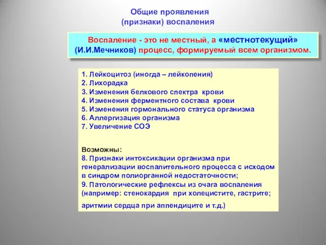 1. Лейкоцитоз (иногда – лейкопения) 2. Лихорадка 3. Изменения белкового