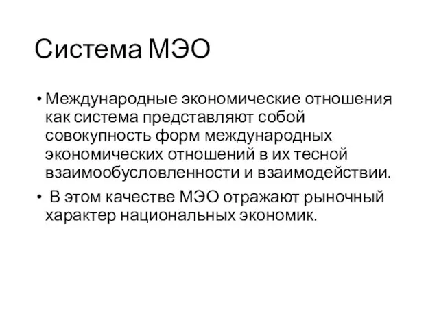 Система МЭО Международные экономические отношения как система представляют собой совокупность