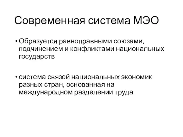 Современная система МЭО Образуется равноправными союзами, подчинением и конфликтами национальных