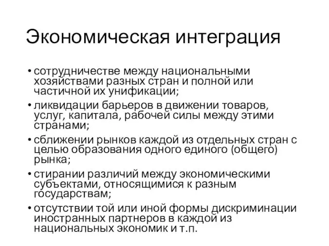 Экономическая интеграция сотрудничестве между национальными хозяйствами разных стран и полной