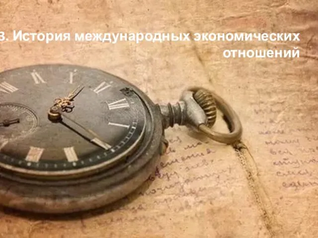 3. История международных экономических отношений