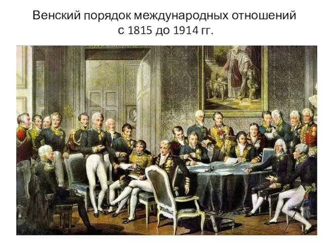 Венский порядок международных отношений с 1815 до 1914 гг.