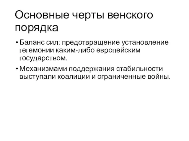 Основные черты венского порядка Баланс сил: предотвращение установление гегемонии каким-либо