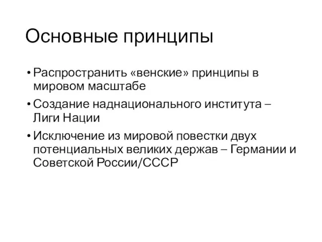 Основные принципы Распространить «венские» принципы в мировом масштабе Создание наднационального