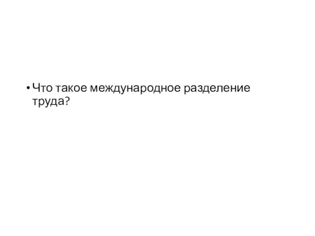 Что такое международное разделение труда?