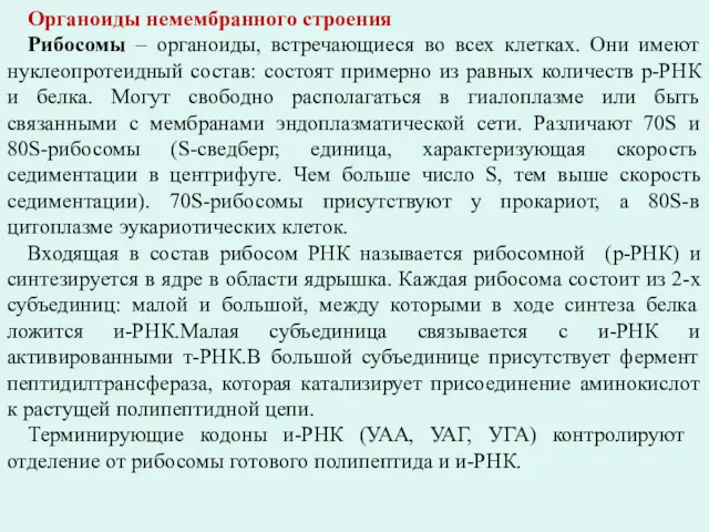 Органоиды немембранного строения Рибосомы – органоиды, встречающиеся во всех клетках.