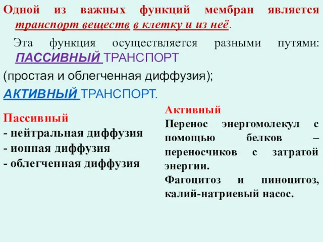 Одной из важных функций мембран является транспорт веществ в клетку