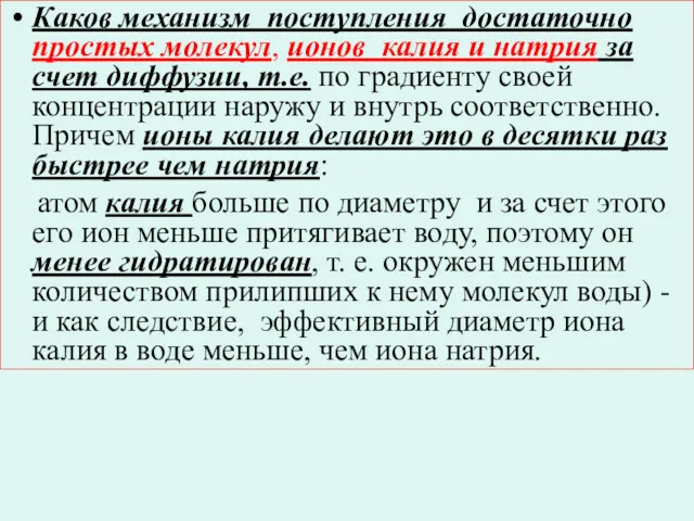 Каков механизм поступления достаточно простых молекул, ионов калия и натрия