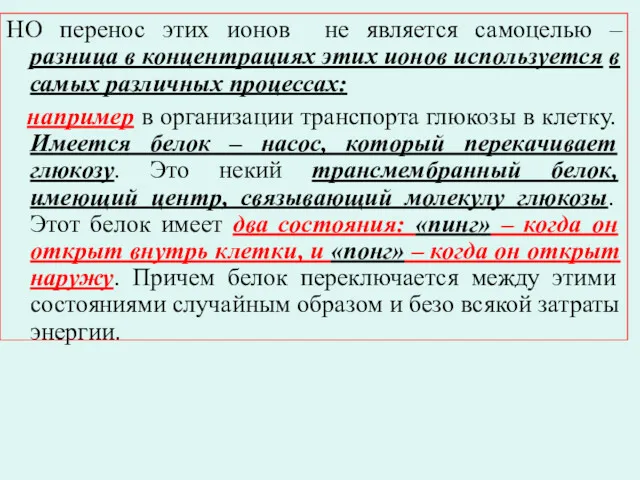 НО перенос этих ионов не является самоцелью – разница в