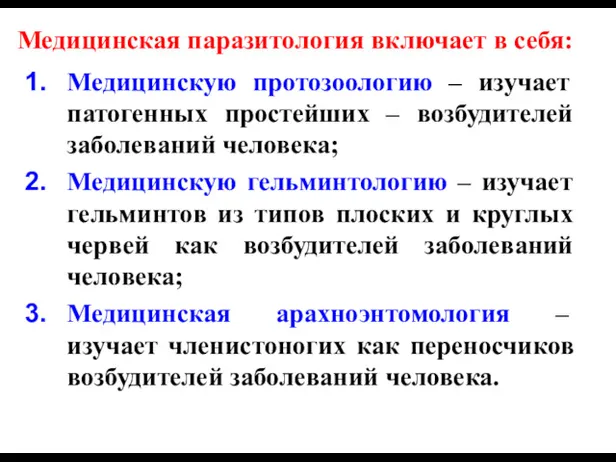 Медицинская паразитология включает в себя: Медицинскую протозоологию – изучает патогенных