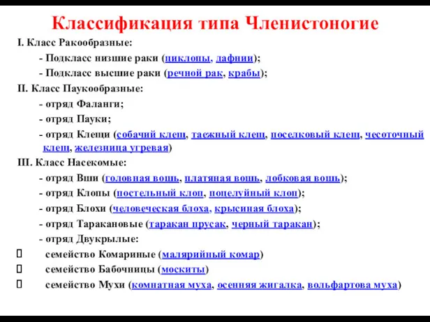 Классификация типа Членистоногие I. Класс Ракообразные: - Подкласс низшие раки